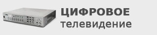 Цифровое телевидение