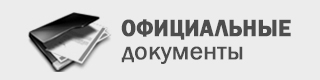 Официальные документы