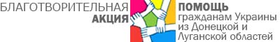 Помощь гражданам Украины