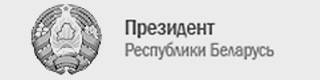 Президент Республики Беларусь
